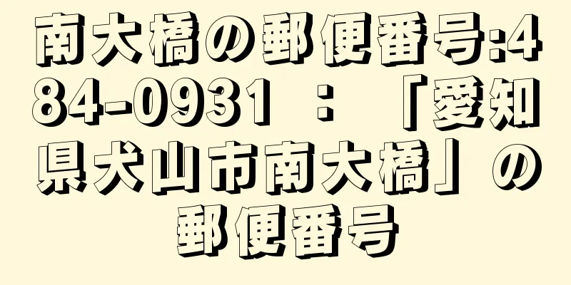 南大橋の郵便番号:484-0931 ： 「愛知県犬山市南大橋」の郵便番号