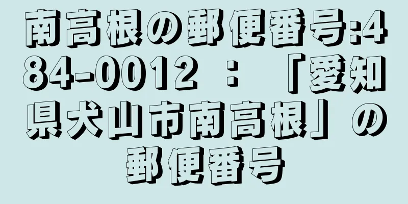 南高根の郵便番号:484-0012 ： 「愛知県犬山市南高根」の郵便番号