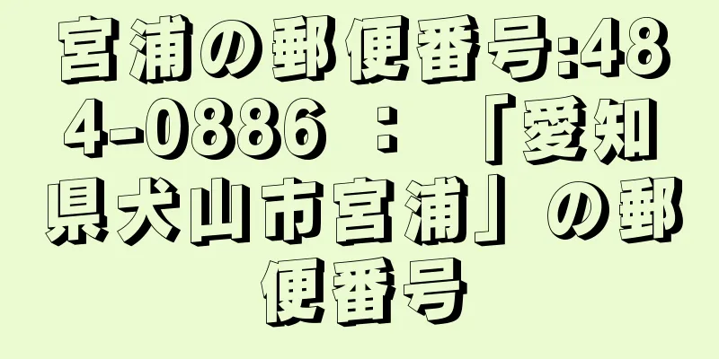 宮浦の郵便番号:484-0886 ： 「愛知県犬山市宮浦」の郵便番号