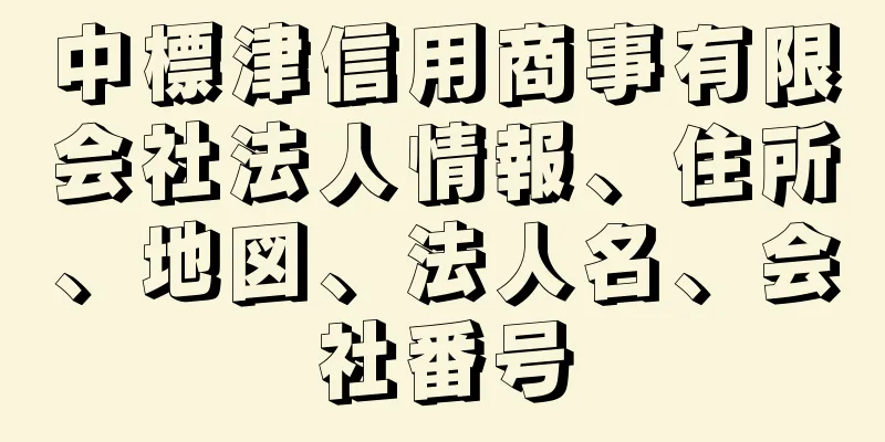 中標津信用商事有限会社法人情報、住所、地図、法人名、会社番号