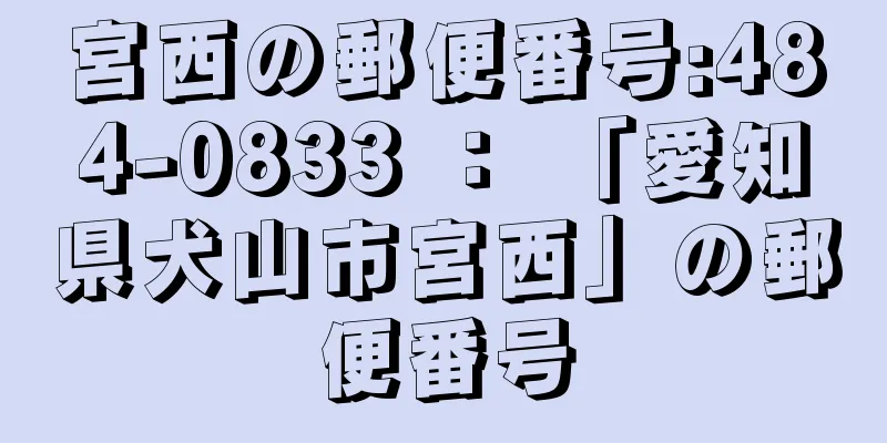 宮西の郵便番号:484-0833 ： 「愛知県犬山市宮西」の郵便番号