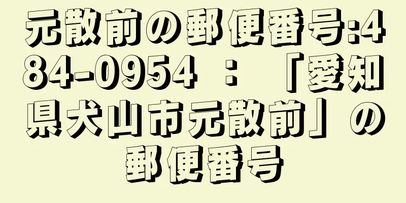 元散前の郵便番号:484-0954 ： 「愛知県犬山市元散前」の郵便番号