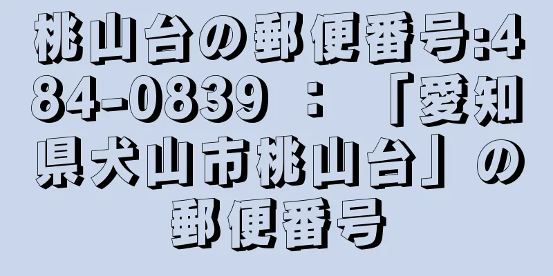 桃山台の郵便番号:484-0839 ： 「愛知県犬山市桃山台」の郵便番号