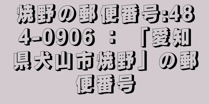 焼野の郵便番号:484-0906 ： 「愛知県犬山市焼野」の郵便番号