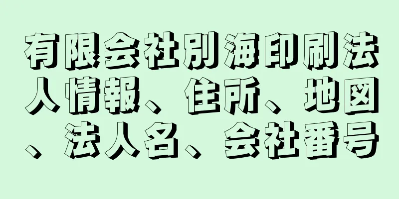 有限会社別海印刷法人情報、住所、地図、法人名、会社番号