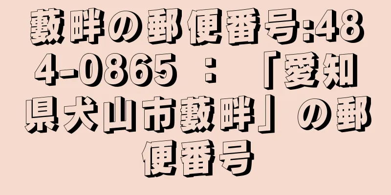 藪畔の郵便番号:484-0865 ： 「愛知県犬山市藪畔」の郵便番号