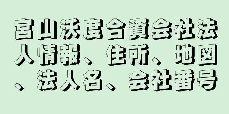 宮山沃度合資会社法人情報、住所、地図、法人名、会社番号