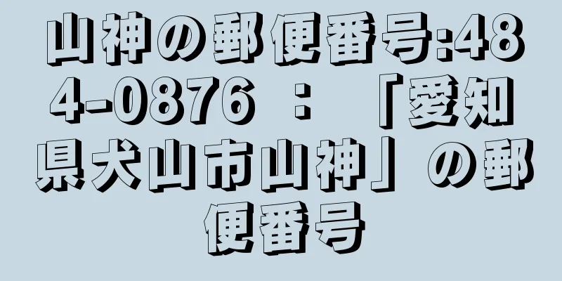 山神の郵便番号:484-0876 ： 「愛知県犬山市山神」の郵便番号