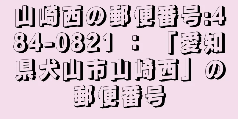 山崎西の郵便番号:484-0821 ： 「愛知県犬山市山崎西」の郵便番号