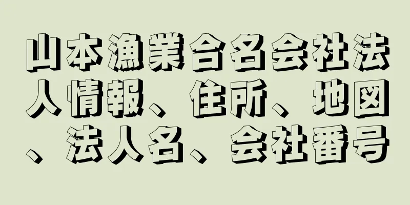 山本漁業合名会社法人情報、住所、地図、法人名、会社番号