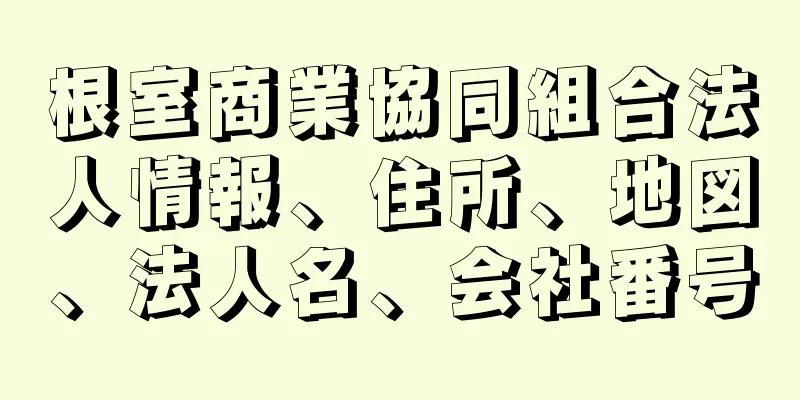 根室商業協同組合法人情報、住所、地図、法人名、会社番号