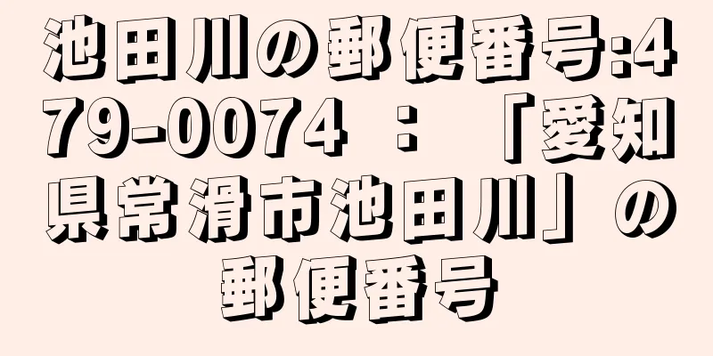 池田川の郵便番号:479-0074 ： 「愛知県常滑市池田川」の郵便番号