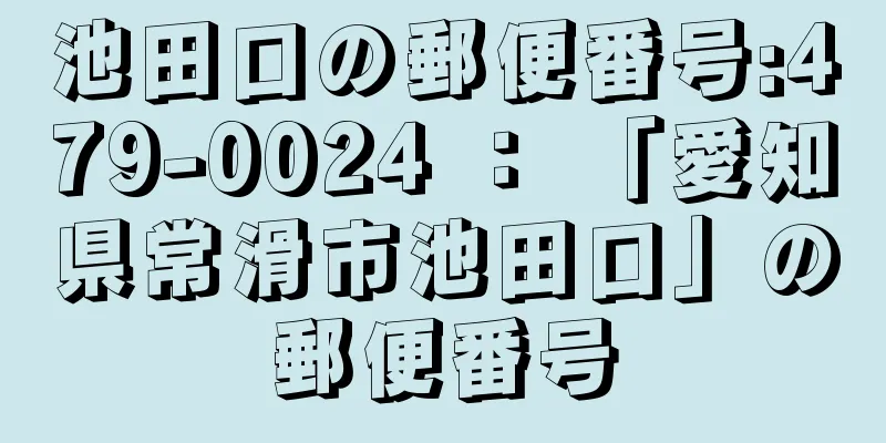 池田口の郵便番号:479-0024 ： 「愛知県常滑市池田口」の郵便番号