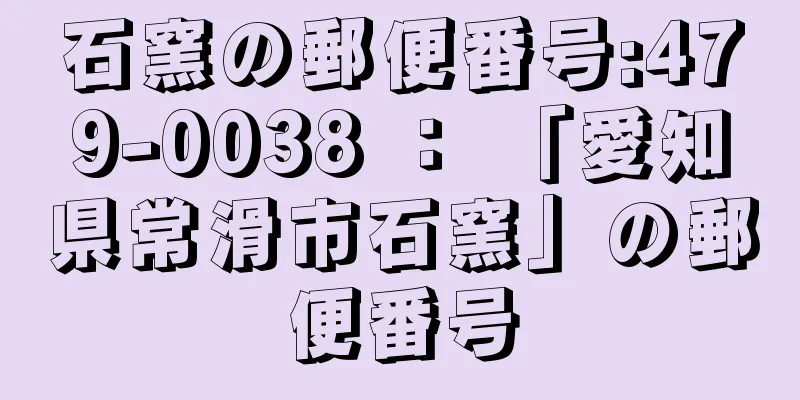 石窯の郵便番号:479-0038 ： 「愛知県常滑市石窯」の郵便番号