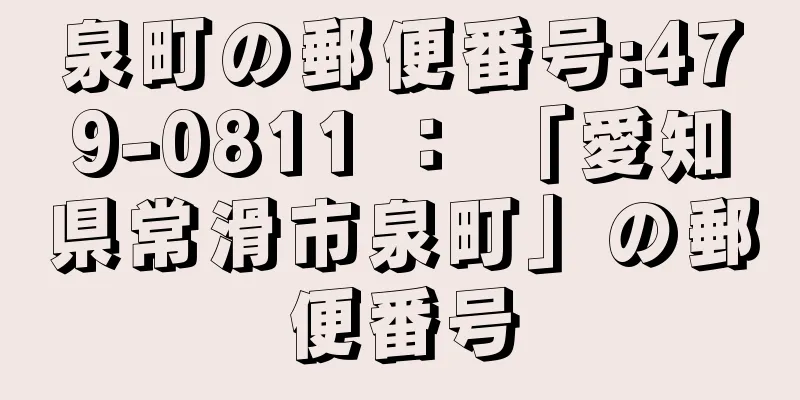 泉町の郵便番号:479-0811 ： 「愛知県常滑市泉町」の郵便番号