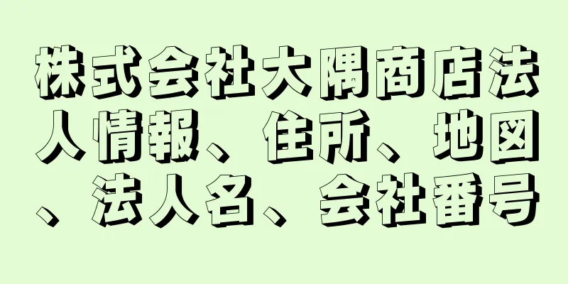 株式会社大隅商店法人情報、住所、地図、法人名、会社番号