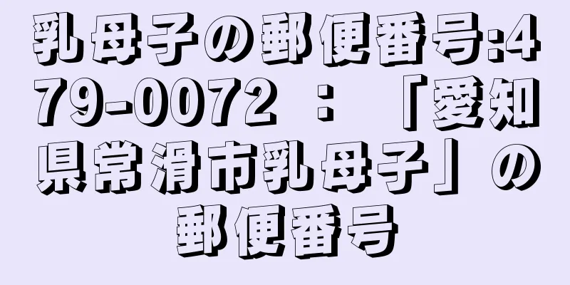 乳母子の郵便番号:479-0072 ： 「愛知県常滑市乳母子」の郵便番号