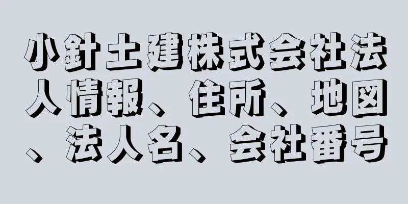 小針土建株式会社法人情報、住所、地図、法人名、会社番号