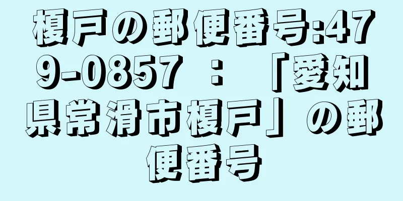 榎戸の郵便番号:479-0857 ： 「愛知県常滑市榎戸」の郵便番号