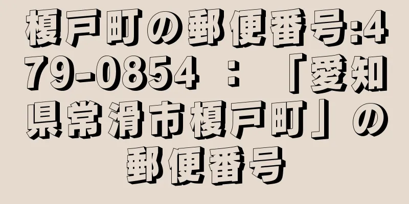 榎戸町の郵便番号:479-0854 ： 「愛知県常滑市榎戸町」の郵便番号