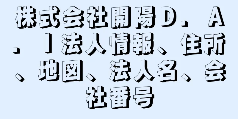 株式会社開陽Ｄ．Ａ．Ｉ法人情報、住所、地図、法人名、会社番号