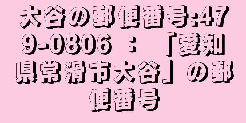 大谷の郵便番号:479-0806 ： 「愛知県常滑市大谷」の郵便番号