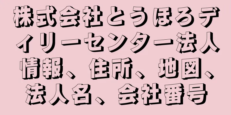 株式会社とうほろディリーセンター法人情報、住所、地図、法人名、会社番号