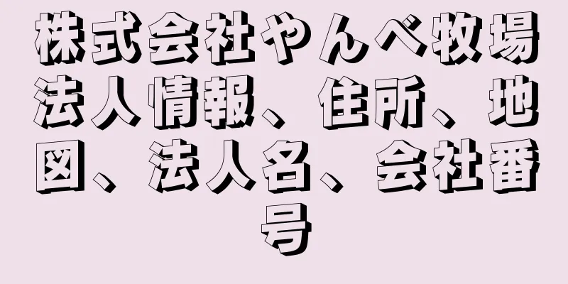 株式会社やんべ牧場法人情報、住所、地図、法人名、会社番号