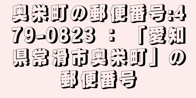 奥栄町の郵便番号:479-0823 ： 「愛知県常滑市奥栄町」の郵便番号