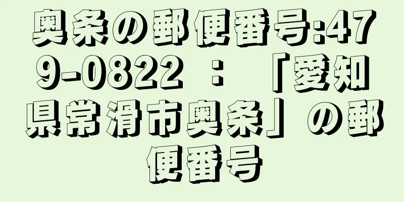 奥条の郵便番号:479-0822 ： 「愛知県常滑市奥条」の郵便番号