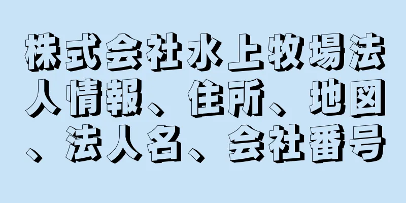 株式会社水上牧場法人情報、住所、地図、法人名、会社番号
