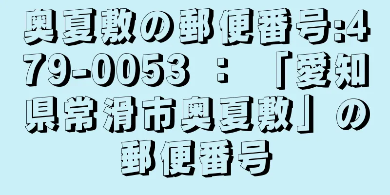 奥夏敷の郵便番号:479-0053 ： 「愛知県常滑市奥夏敷」の郵便番号