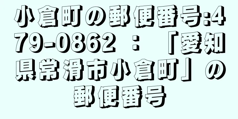 小倉町の郵便番号:479-0862 ： 「愛知県常滑市小倉町」の郵便番号