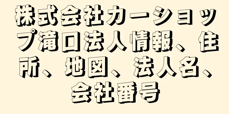 株式会社カーショップ滝口法人情報、住所、地図、法人名、会社番号