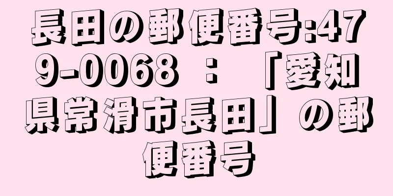 長田の郵便番号:479-0068 ： 「愛知県常滑市長田」の郵便番号