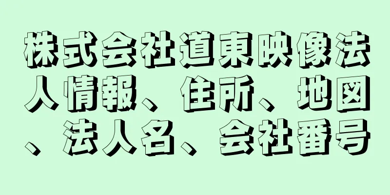 株式会社道東映像法人情報、住所、地図、法人名、会社番号