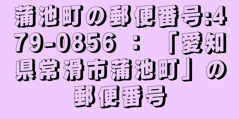 蒲池町の郵便番号:479-0856 ： 「愛知県常滑市蒲池町」の郵便番号