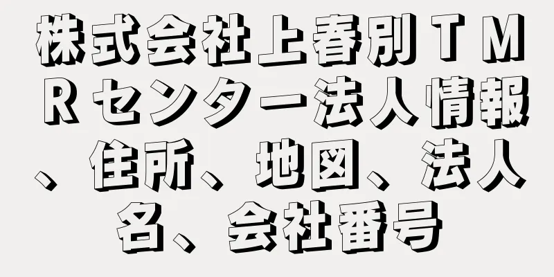 株式会社上春別ＴＭＲセンター法人情報、住所、地図、法人名、会社番号