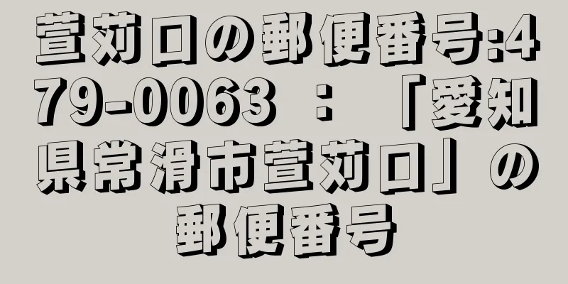 萱苅口の郵便番号:479-0063 ： 「愛知県常滑市萱苅口」の郵便番号