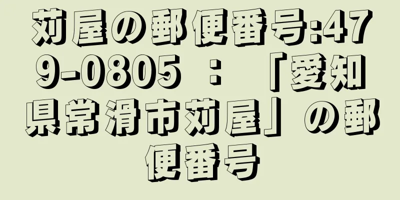 苅屋の郵便番号:479-0805 ： 「愛知県常滑市苅屋」の郵便番号