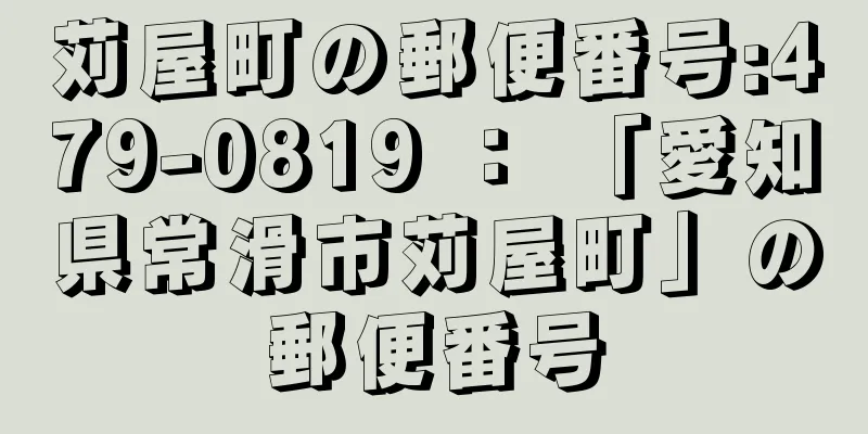 苅屋町の郵便番号:479-0819 ： 「愛知県常滑市苅屋町」の郵便番号