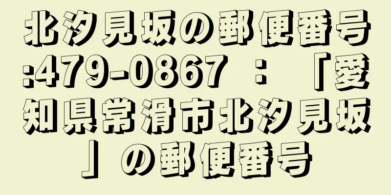 北汐見坂の郵便番号:479-0867 ： 「愛知県常滑市北汐見坂」の郵便番号