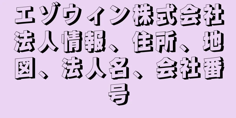 エゾウィン株式会社法人情報、住所、地図、法人名、会社番号