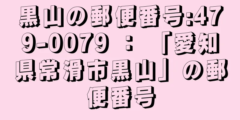 黒山の郵便番号:479-0079 ： 「愛知県常滑市黒山」の郵便番号