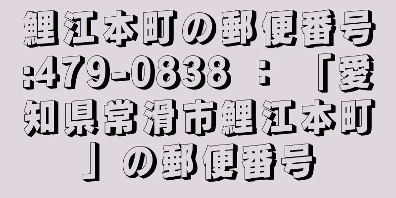 鯉江本町の郵便番号:479-0838 ： 「愛知県常滑市鯉江本町」の郵便番号