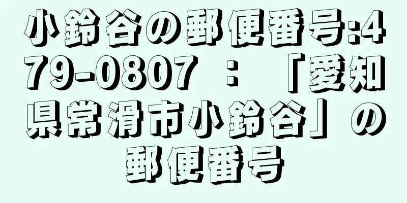 小鈴谷の郵便番号:479-0807 ： 「愛知県常滑市小鈴谷」の郵便番号