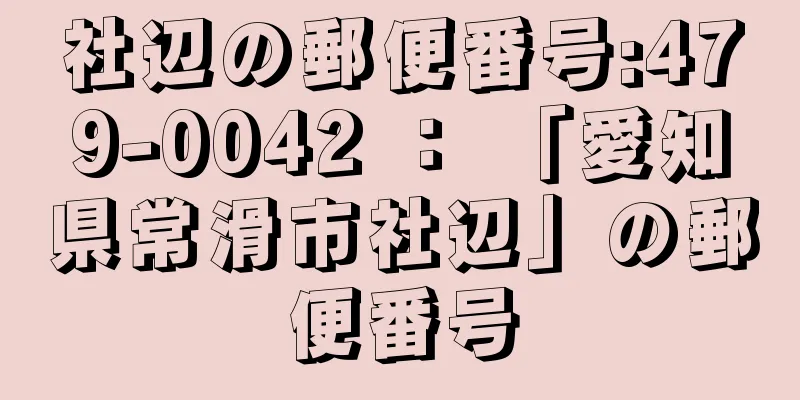 社辺の郵便番号:479-0042 ： 「愛知県常滑市社辺」の郵便番号