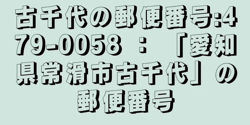 古千代の郵便番号:479-0058 ： 「愛知県常滑市古千代」の郵便番号