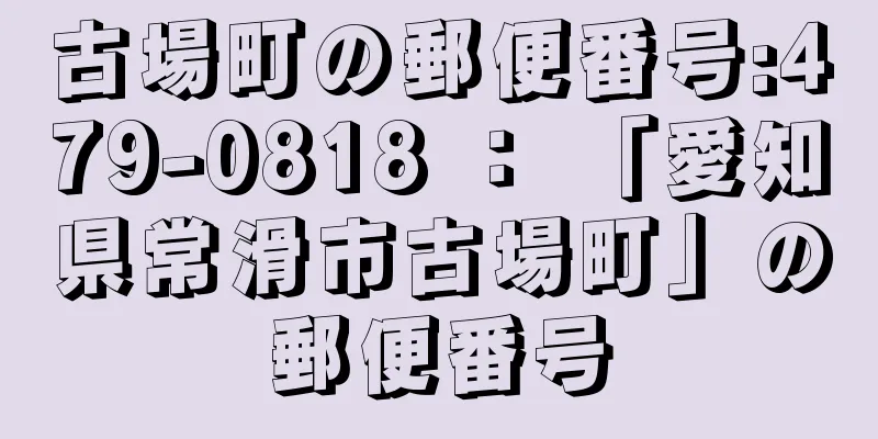 古場町の郵便番号:479-0818 ： 「愛知県常滑市古場町」の郵便番号