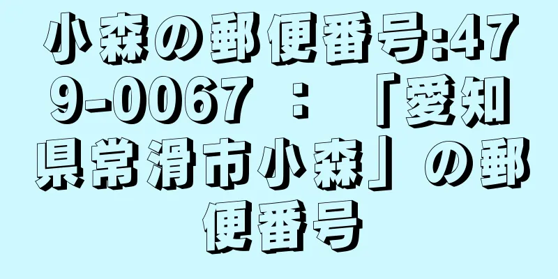 小森の郵便番号:479-0067 ： 「愛知県常滑市小森」の郵便番号